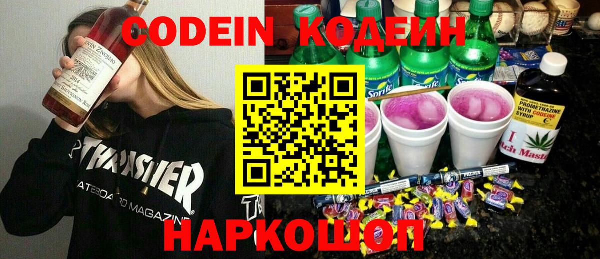 Знаменск  Кодеиновый сироп Lean Purple Drank  Codein напиток Lean (лин)  Вход с VPN 